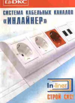 Буклет DKC Система кабельных каналов «Инлайнер», 55-4, Баград.рф